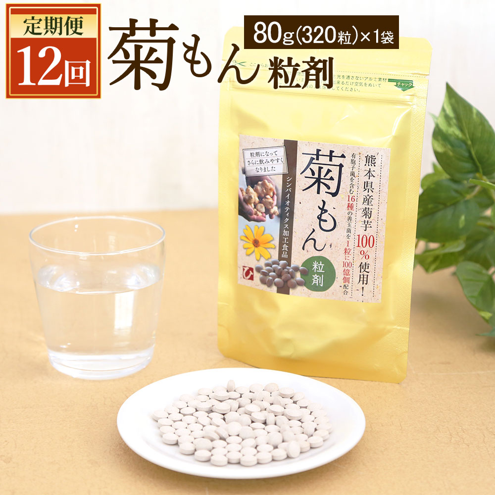 [定期便12回]今日も快朝菊もん粒剤 1袋(80g 320粒) 1ヶ月1回 合計12袋(960g) キクイモ 菊芋 腸内フローラ 食物繊維 サプリ 錠剤 凝固剤・添加物・保存料不使用 熊本県産 九州産 国産 送料無料