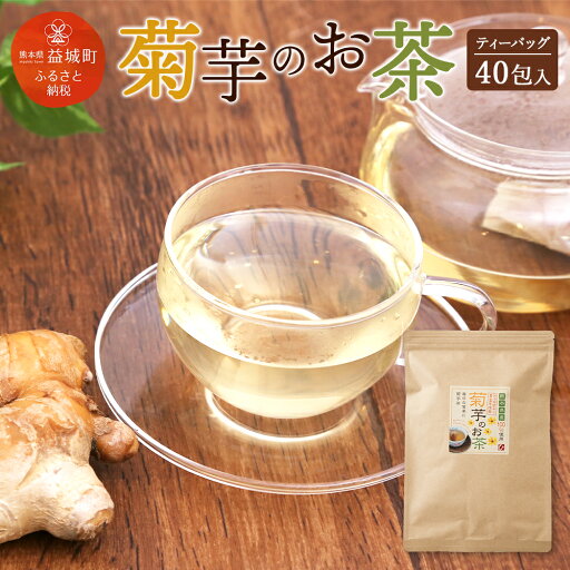 【ふるさと納税】菊芋のお茶 菊芋 お茶 40個ティーバッグ 1個約2g 計80g キクイモ イヌリン 腸内フローラ 食物繊維 送料無料 【ふるさと納税】菊芋のお茶 菊芋 お茶 40個ティーバッグ 1個約2g 計80g キクイモ イヌリン 腸内フローラ 食物繊維 送料無料