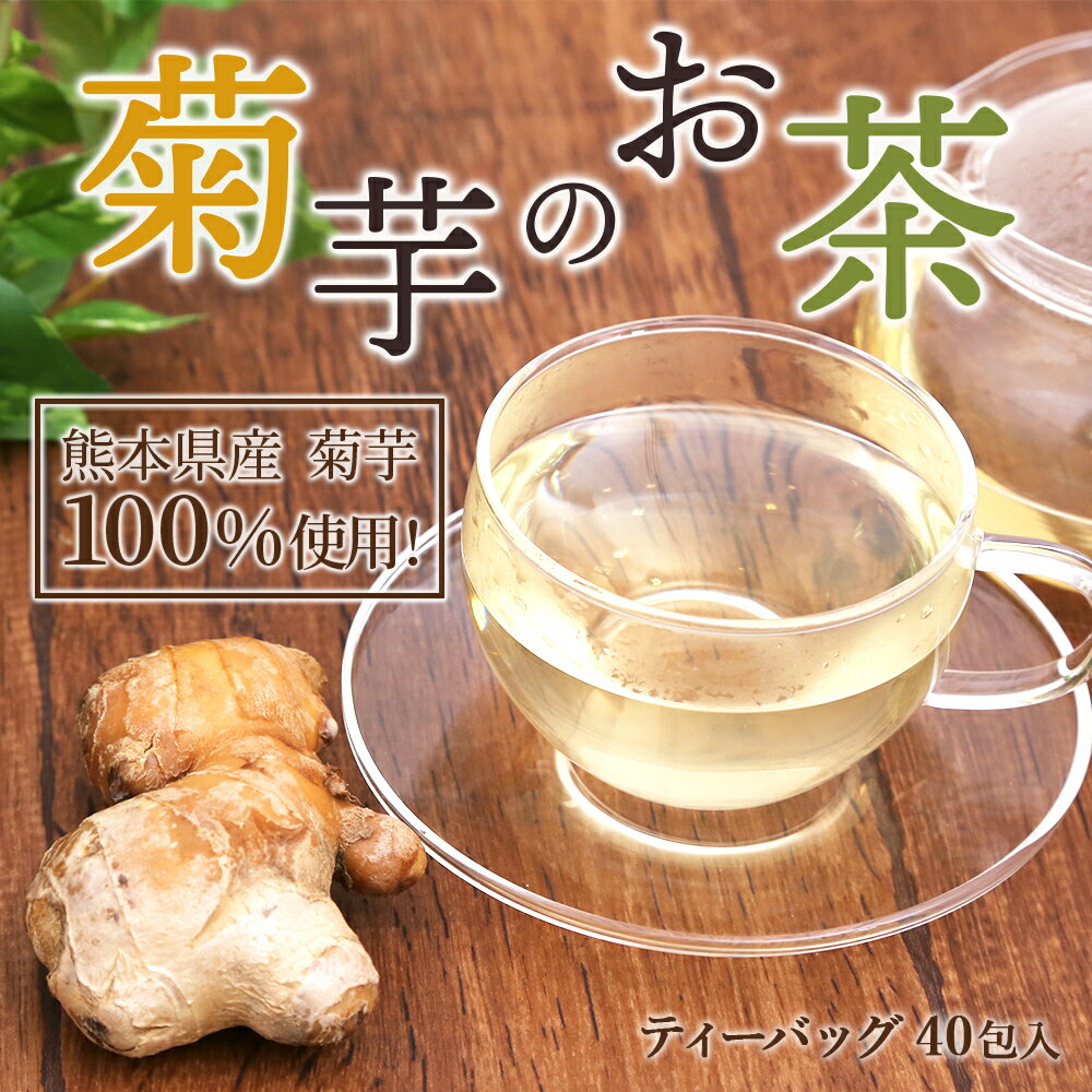 【ふるさと納税】菊芋のお茶 菊芋 お茶 40個ティーバッグ 1個約2g 計80g キクイモ イヌリン 腸内フローラ 食物繊維 送料無料