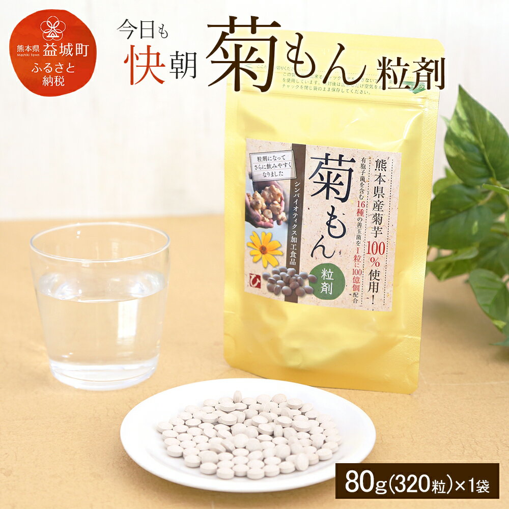 今日も快朝菊もん粒剤 80g 320粒 キクイモ 菊芋 熊本県産 九州産 国産 腸内フローラ 食物繊維 サプリ 錠剤 送料無料