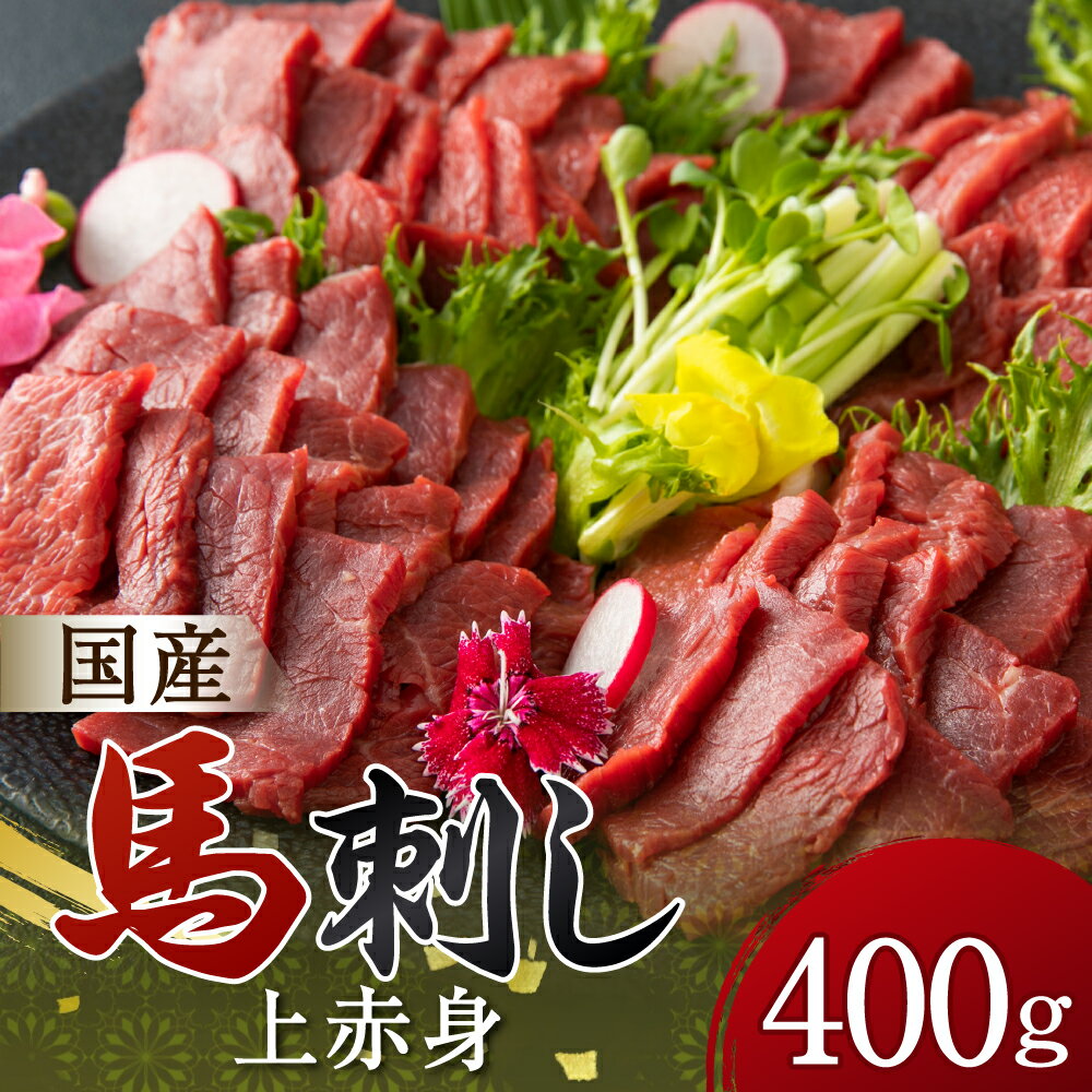 【ふるさと納税】上赤身 馬刺し 400g 上赤身 馬刺し 馬肉 刺身 醤油付き ブロック 冷凍 国産 送料無料