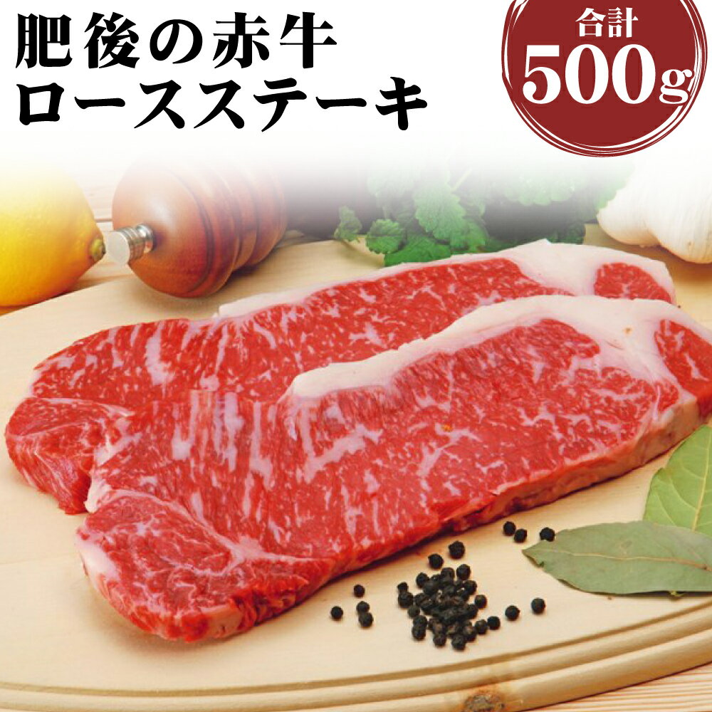 【ふるさと納税】肥後の赤牛 ロースステーキ 合計500g 2