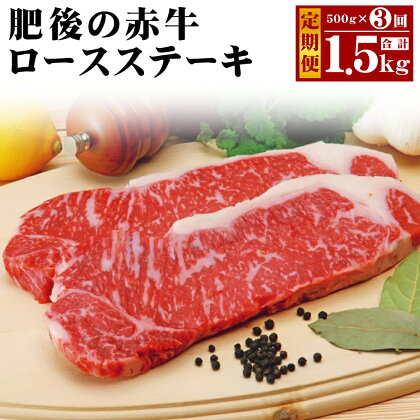 【定期便3回】肥後の赤牛 ロースステーキ 合計500g×3回お届け 合計1.5kg 2枚 3ヶ月定期便 ロース ステーキ あかうし 赤牛 牛肉 和牛 お肉 熊本県産 九州産 国産 冷凍 送料無料