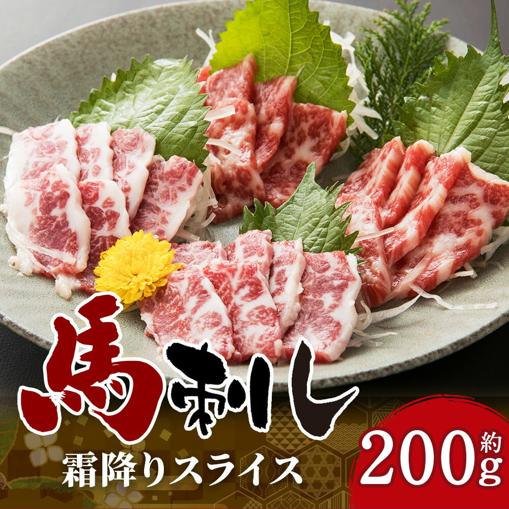 【ふるさと納税】霜降り馬刺し スライス 約200g 約100g×2パック 醤油付き 馬刺し 霜降り スライス済み 馬肉 刺身 おつまみ 冷凍 送料無料