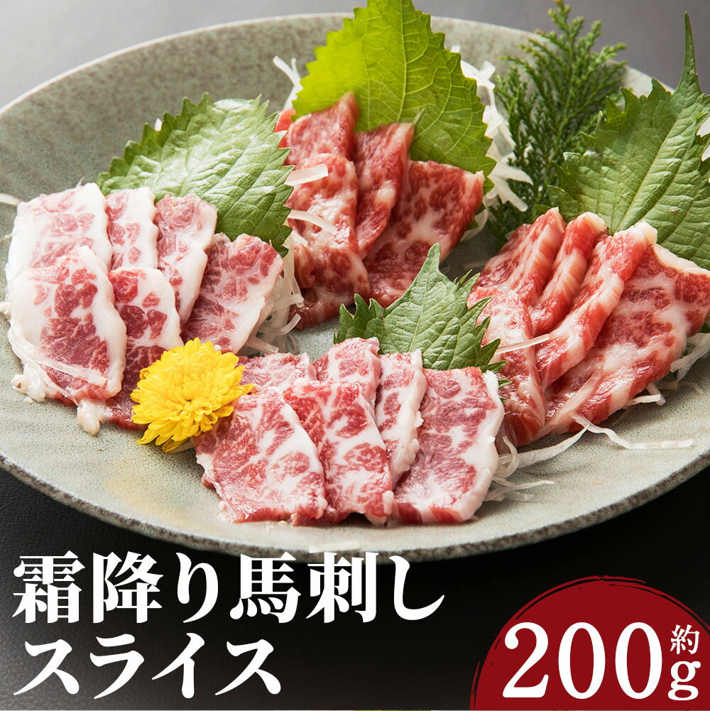 【ふるさと納税】霜降り馬刺し スライス 約200g 約100g×2パック 醤油付き 馬刺し 霜降り スライス済み 馬肉 刺身 おつまみ 冷凍 送料無料