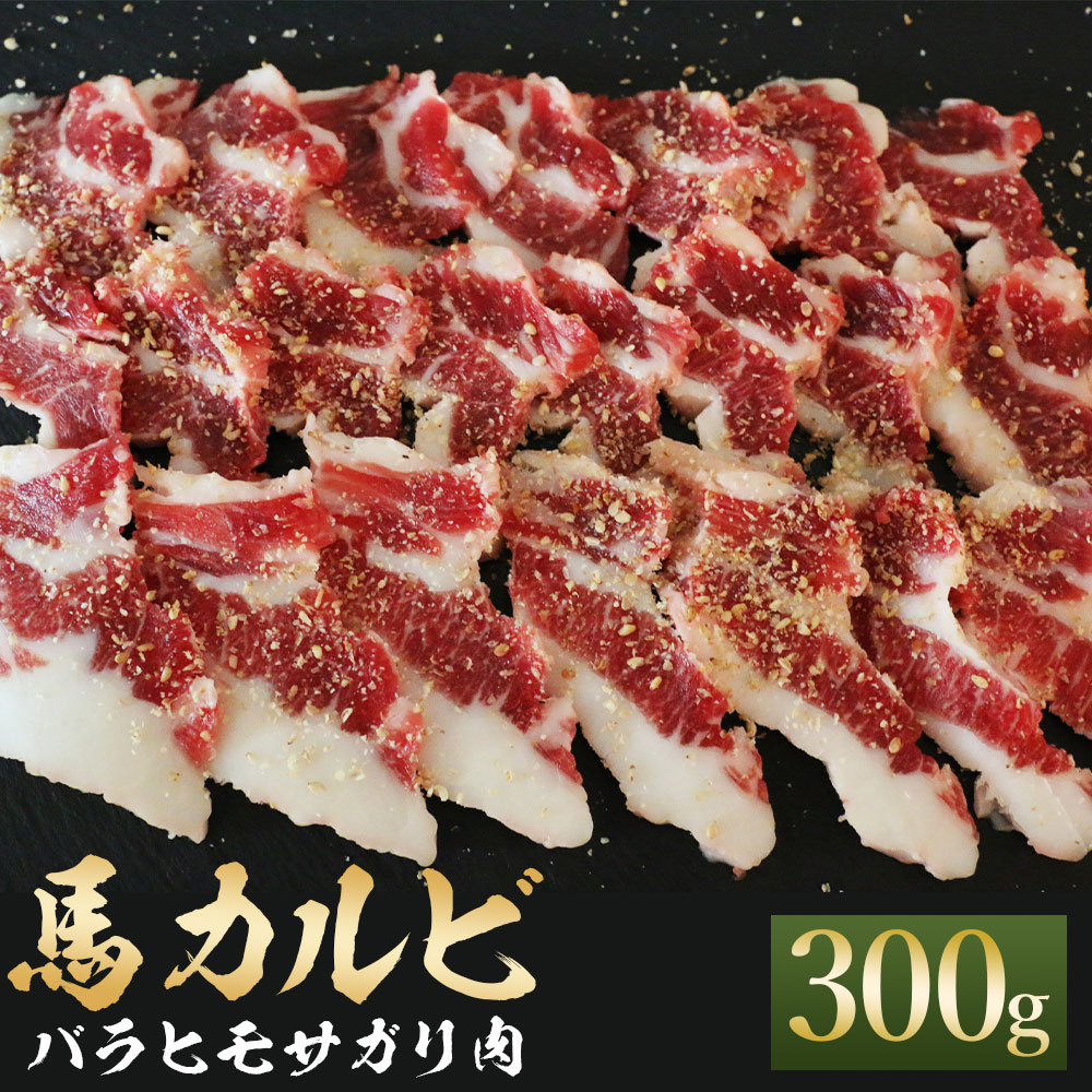 【ふるさと納税】馬カルビ 焼肉用 バラヒモサガリ肉 約300g 焼肉 馬肉 カルビ サガリ お肉 馬刺し おつ..