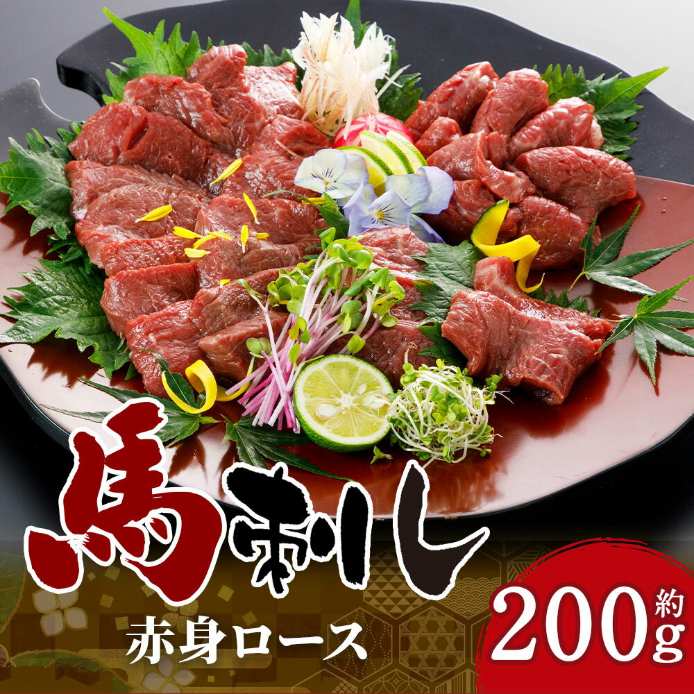 【ふるさと納税】赤身馬刺し ロース 約200g 醤油付き 馬刺し 赤身 ロース ブロック 馬肉 刺身 おつまみ 冷凍 送料無料