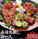 【ふるさと納税】赤身馬刺し ロース 約200g 醤油付き 馬刺し 赤身 ロース ブロック 馬肉 刺身 おつまみ 冷凍 送料無料