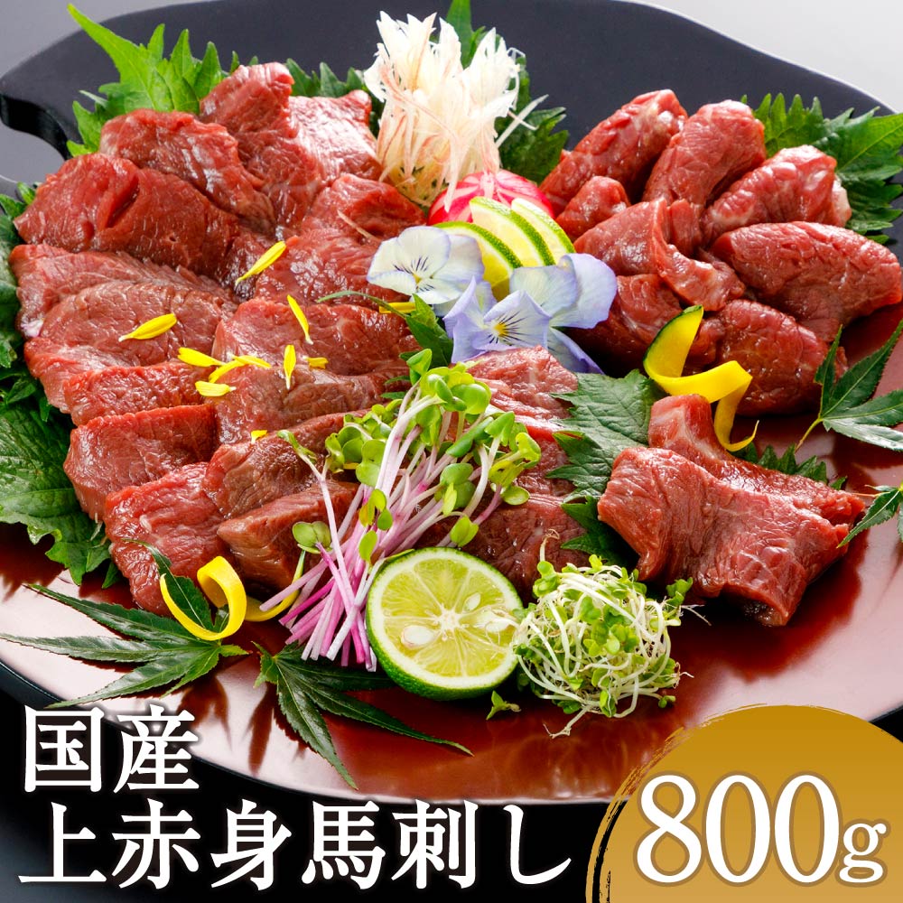 【ふるさと納税】国産 上赤身馬刺し 800g 上赤身 馬刺し 馬肉 刺身 醤油付き ブロック 冷凍 国産 送料..