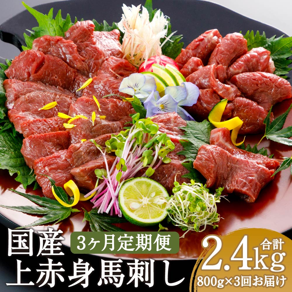 【ふるさと納税】【3ヶ月定期便】国産 上赤身馬刺し 800g×3回お届け 合計2.4kg 定期便 上赤身 馬刺し ..