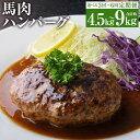 【ふるさと納税】【選べる定期便】馬肉ハンバーグ 約150g×10個 3ヶ月定期便/6ヶ月定期便 馬肉 ハンバーグ 小分け 個包装 おかず 惣菜 焼くだけ 冷凍 ...