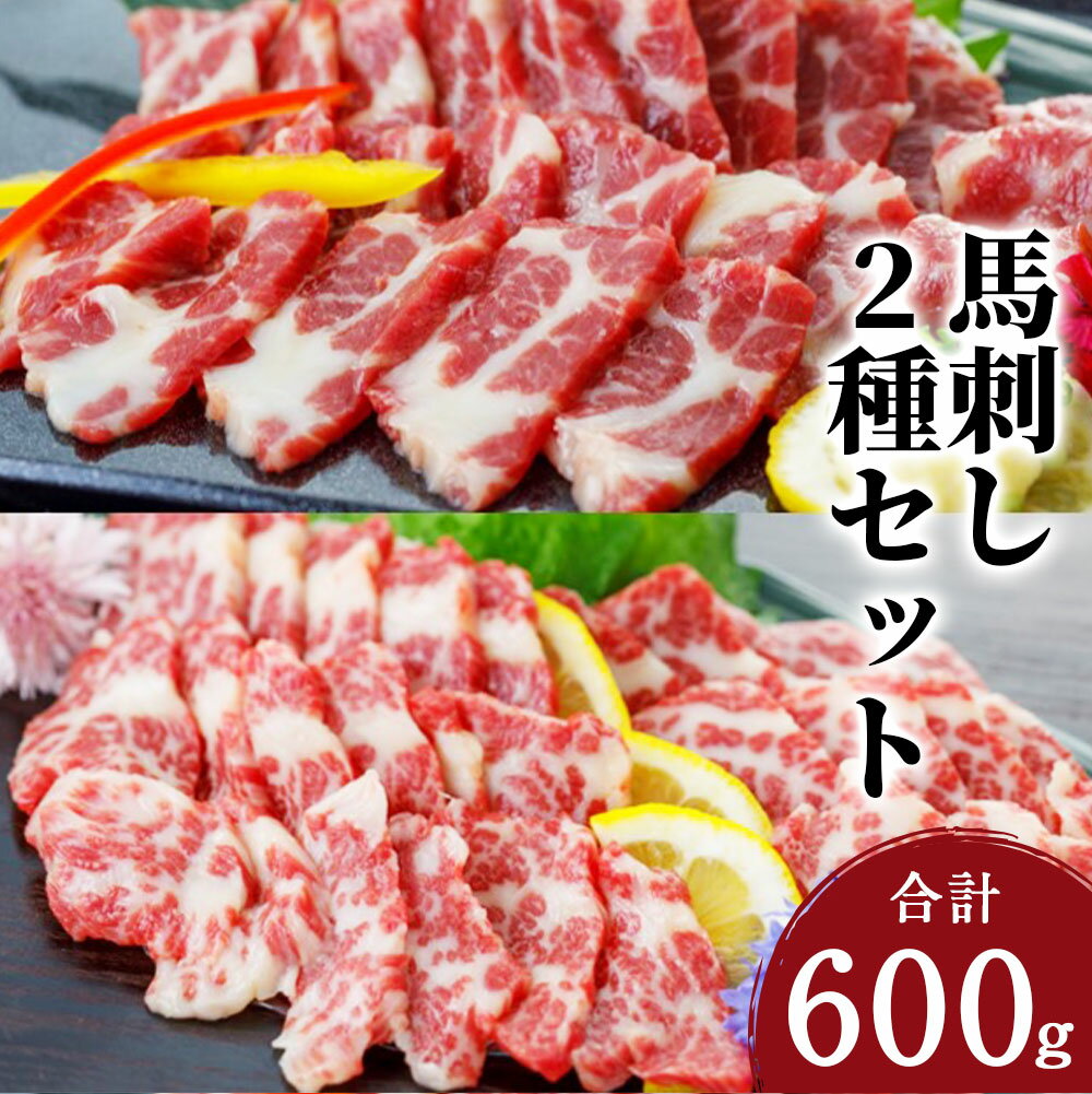 【ふるさと納税】大トロ＆中トロ 霜降り馬刺し 合計600g 2種類セット 大トロ 中トロ 醤油付き おろし生姜付き 食べ比べ ブロック 冷凍 送料無料