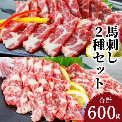 大トロ＆中トロ 霜降り馬刺し 合計600g 2種類セット 大トロ 中トロ 醤油付き おろし生姜付き 食べ比べ ブロック 冷凍 送料無料