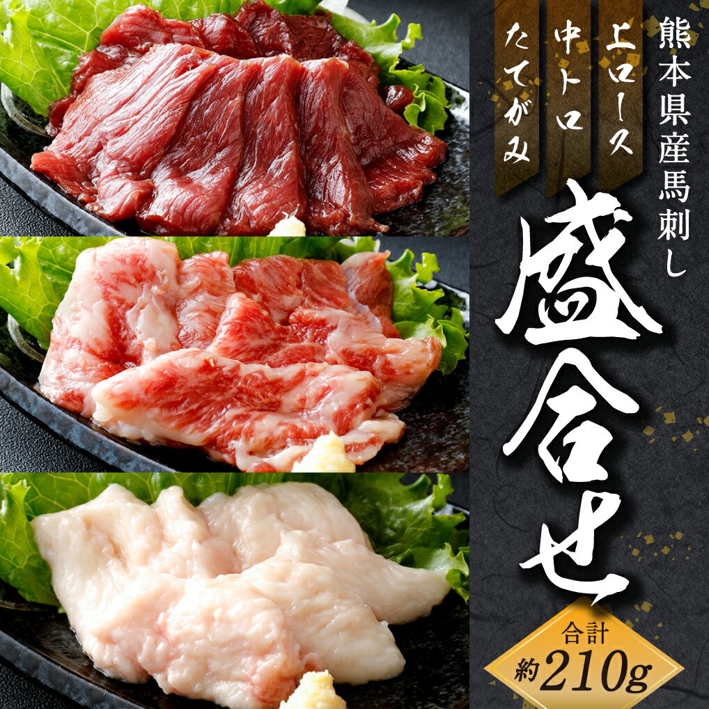 【ふるさと納税】馬刺し 盛合せ 合計約210g 上ロース80g 中トロ80g タテガミ50g 馬刺し 3種類 セット 詰め合わせ 食べ比べ 冷凍 送料無料