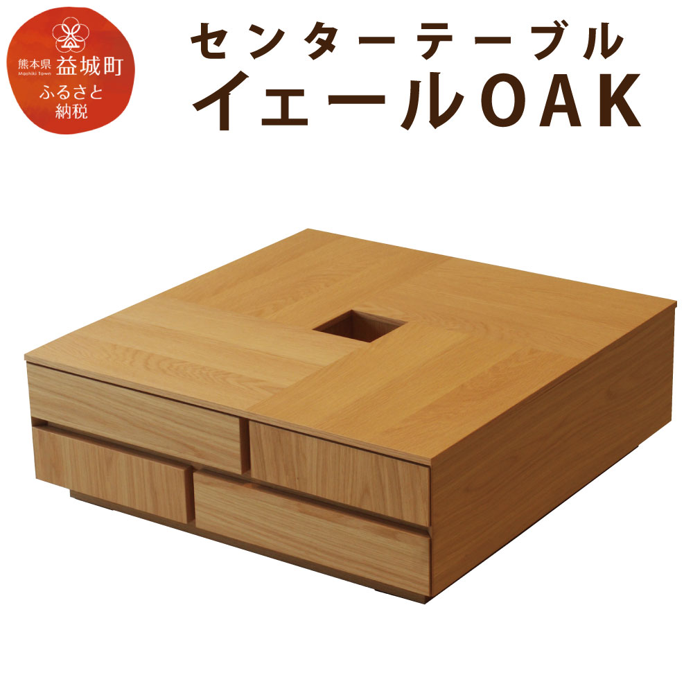 【ふるさと納税】センターテーブル イェール OAK 幅80cm 高さ26.7cm テーブル リビング リビングテーブル ローテーブル おしゃれ シンプル 木製 引出し付き 収納 収納付き 家具 ナチュラル オーク ウレタン塗装 送料無料