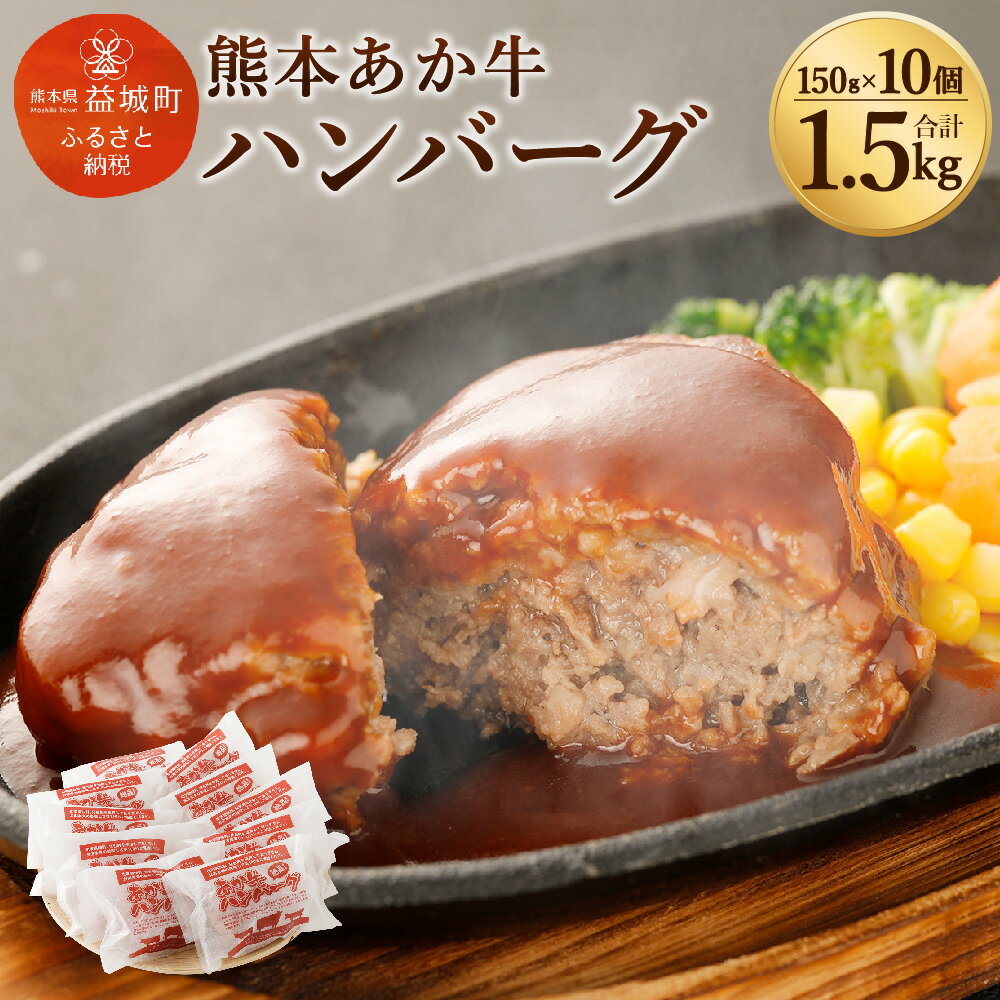 熊本県産 あか牛 ハンバーグ 10個 合計1.5kg 150g×10個 添加物不使用 お肉 肉 牛肉 和牛 惣菜 個包装 冷凍 九州産 国産 送料無料