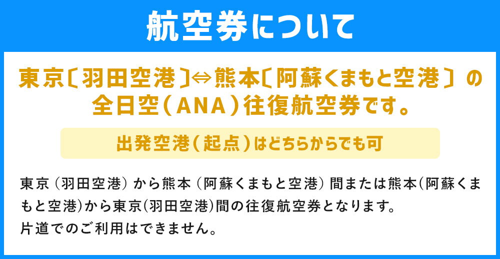 【ふるさと納税】東京（羽田空港）⇔熊本（阿蘇くまもと空港） 大人往復航空券 1名様 全日空 ANA チケット 航空券 旅行 帰省 東京⇔熊本間 ※年末年始・シルバーウィーク・ゴールデンウィーク・7/23〜26の4連休使用不可