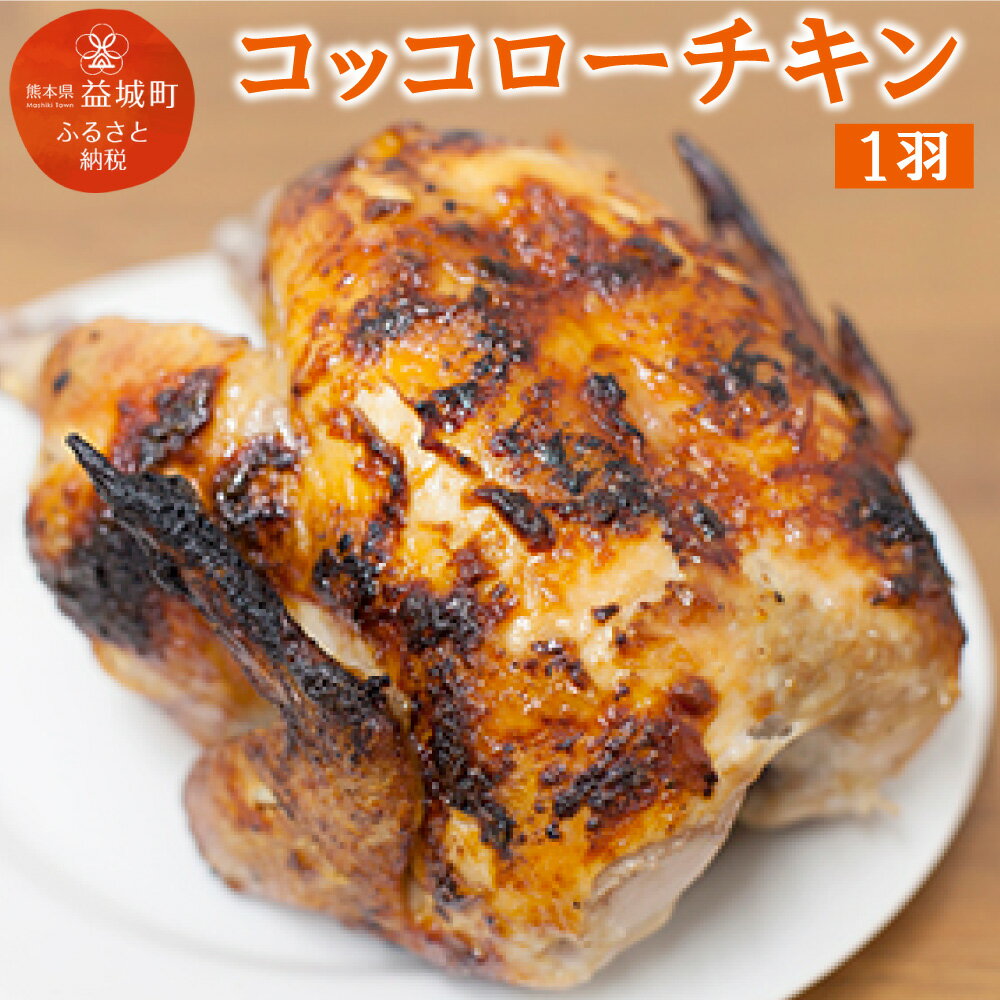 15位! 口コミ数「0件」評価「0」コッコローチキン 1羽 国産 チキン 丸鶏 丸ごと 丸焼き ラテン風焼き グリル お祝い 送料無料