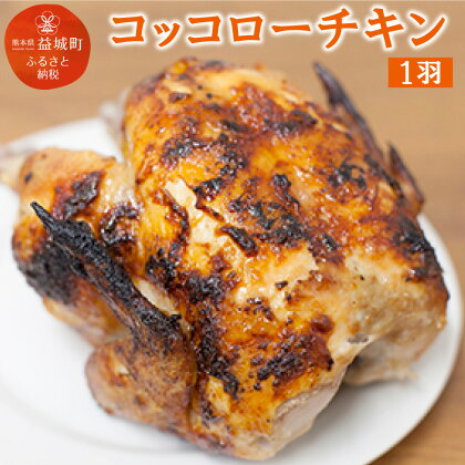 コッコローチキン 1羽 国産 チキン 丸鶏 丸ごと 丸焼き ラテン風焼き グリル お祝い 送料無料