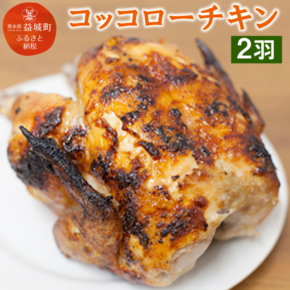 【ふるさと納税】コッコローチキン 2羽 国産 チキン 丸鶏 丸ごと 丸焼き ラテン風焼き グリル お祝い ..