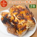 【ふるさと納税】コッコローチキン 2羽 国産 チキン 丸鶏 丸ごと 丸焼き ラテン風焼き グリル お祝い 送料無料