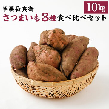【ふるさと納税】芋屋長兵衛 さつまいも 3種 食べ比べ セット 10kg (5kg×2箱) 泥付き 紅はるか 安納芋 シルクスイート 焼き芋 熊本県産 九州産 送料無料