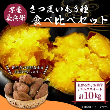 【ふるさと納税】芋屋長兵衛 さつまいも 3種 食べ比べ セット 10kg (5kg×2箱) 泥付き 紅はるか 安納芋 シルクスイート 焼き芋 熊本県産 九州産 送料無料