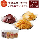 【ふるさと納税】芋けんぴ チップ バラエティセット 3種 合...