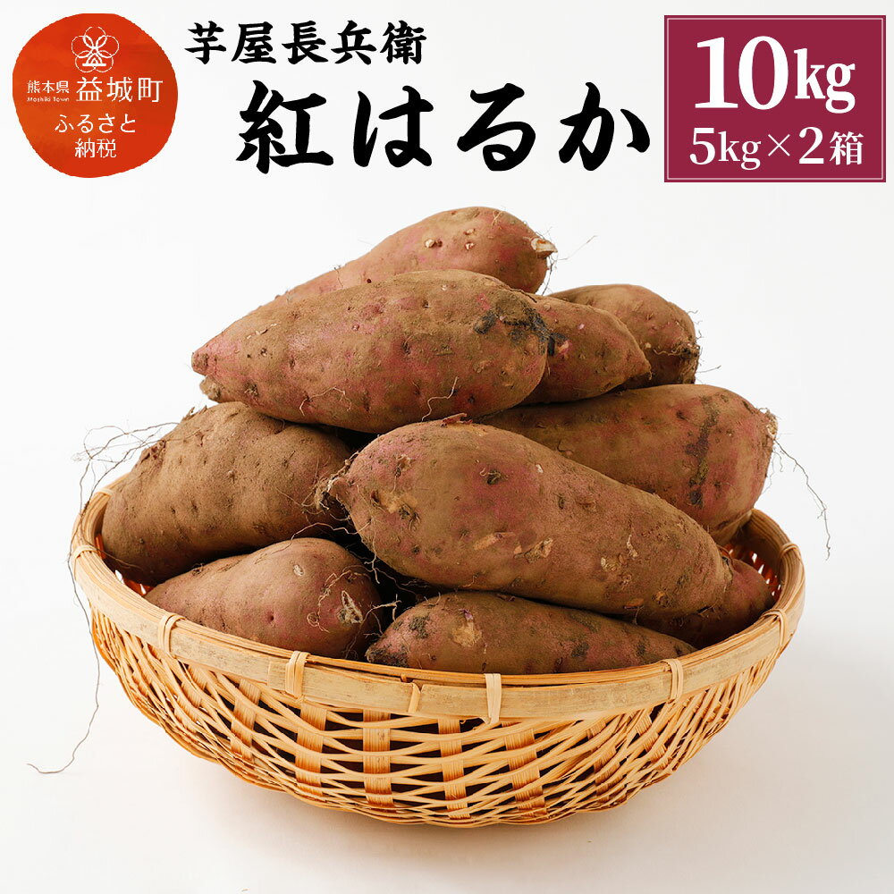 【ふるさと納税】芋屋長兵衛 紅はるか 10kg (5kg×2箱) 泥付き さつまいも 焼き芋 熊本県産 九州産 送料無料【2021年10月下旬より順次発送予定】