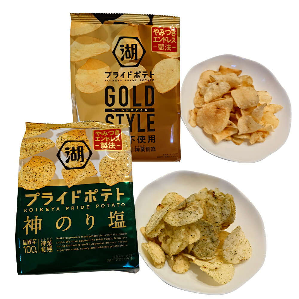 湖池屋 GOLD STYLE&神のり塩 2種セット 各12袋 合計24袋 芋味 のりしお 湖池屋 ポテトチップス プライドポテト スナック 国産じゃがいも100%使用 お菓子 送料無料