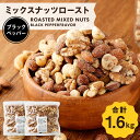 【ふるさと納税】ミックスナッツロースト 黒胡椒味 800g×2袋 合計1.6kg ナッツ おつまみ ミックスナッツ アーモンド カシューナッツ くるみ マカダミ...