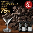 【ふるさと納税】【9月30日受付終了】ベリーズ ダークチョコレート 75％ 1.5kg×2袋 合計3kg チョコレート 製菓用 おやつ 洋菓子 お菓子 送料無料