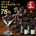 【ふるさと納税】ベリーズ ダークチョコレート 75％ 1.5kg×2袋 合計3kg チョコレート 製菓用 おやつ 洋菓子 お菓子 送料無料