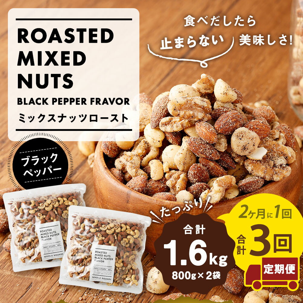 【ふるさと納税】【計3回定期便】ミックスナッツロースト 黒胡椒味 800g×2袋×3回 合計4.8kg 2ヶ月に1回 定期便 ナッツ おつまみ ミックスナッツ アーモンド カシューナッツ くるみ マカダミアナッツ ブラックペッパー 味付き 送料無料