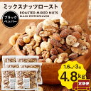 【ふるさと納税】【計3回定期便】ミックスナッツロースト 黒胡椒味 800g×2袋×3回 合計4.8kg 2ヶ月に1回 定期便 ナッツ おつまみ ミックスナッツ アーモンド カシューナッツ くるみ マカダミアナッツ ブラックペッパー 味付き 送料無料