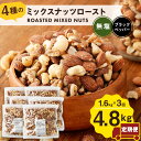 4種のミックスナッツロースト・ミックスナッツロースト黒胡椒味セット 800g×2袋×3回 合計4.8kg 各1袋 2種類 2ヶ月に1回 定期便 ナッツ おつまみ ミックスナッツ アーモンド カシューナッツ くるみ マカダミアナッツ 送料無料