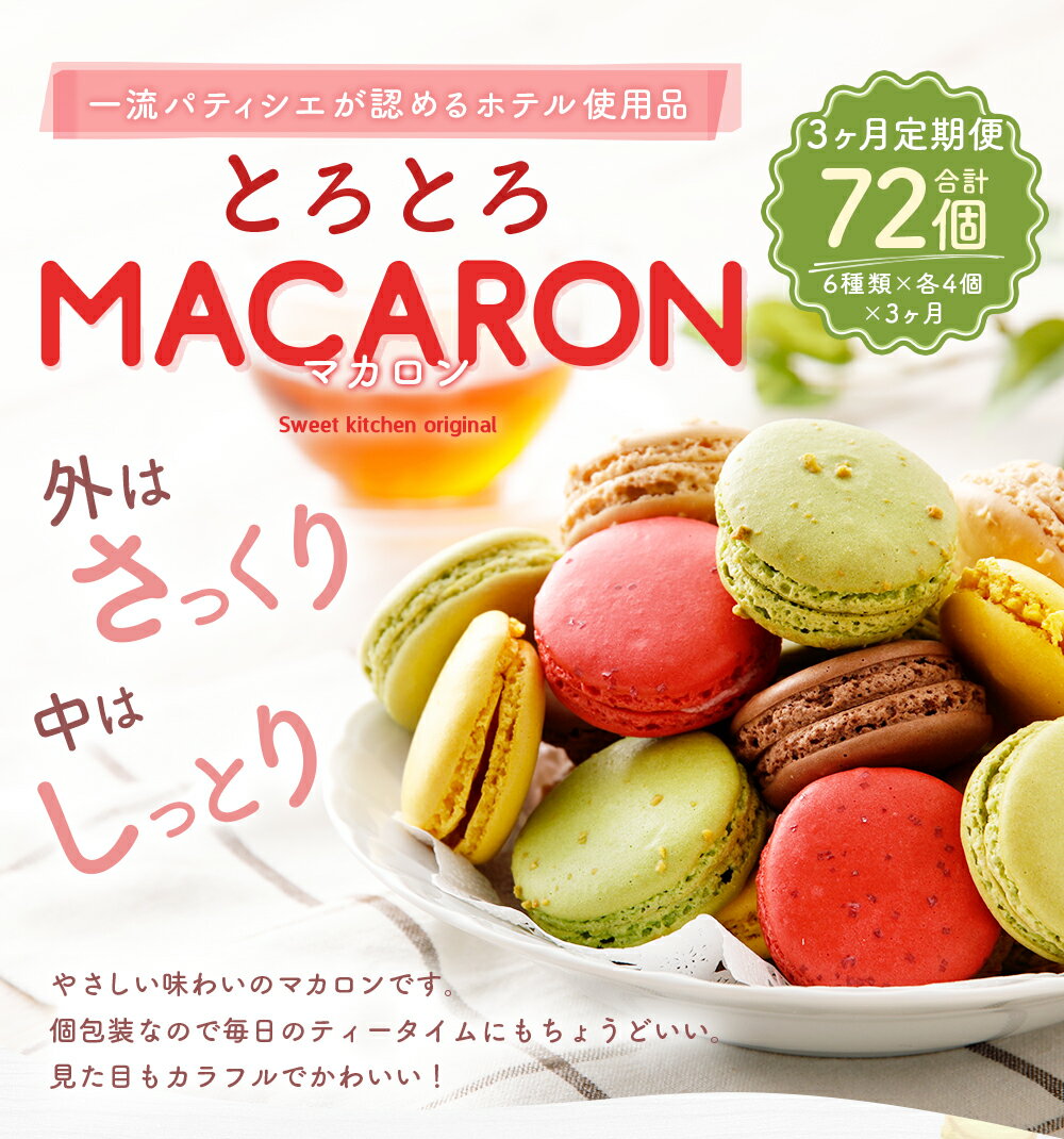 【ふるさと納税】【3ヶ月定期便】とろとろマカロン 24個入×3回お届け 合計72個 6種類×各4個 3ヶ月 定期便 スイーツ 洋菓子 お菓子 マカロン 一流パティシエが認めるホテル使用品 食べ比べ 冷凍 送料無料