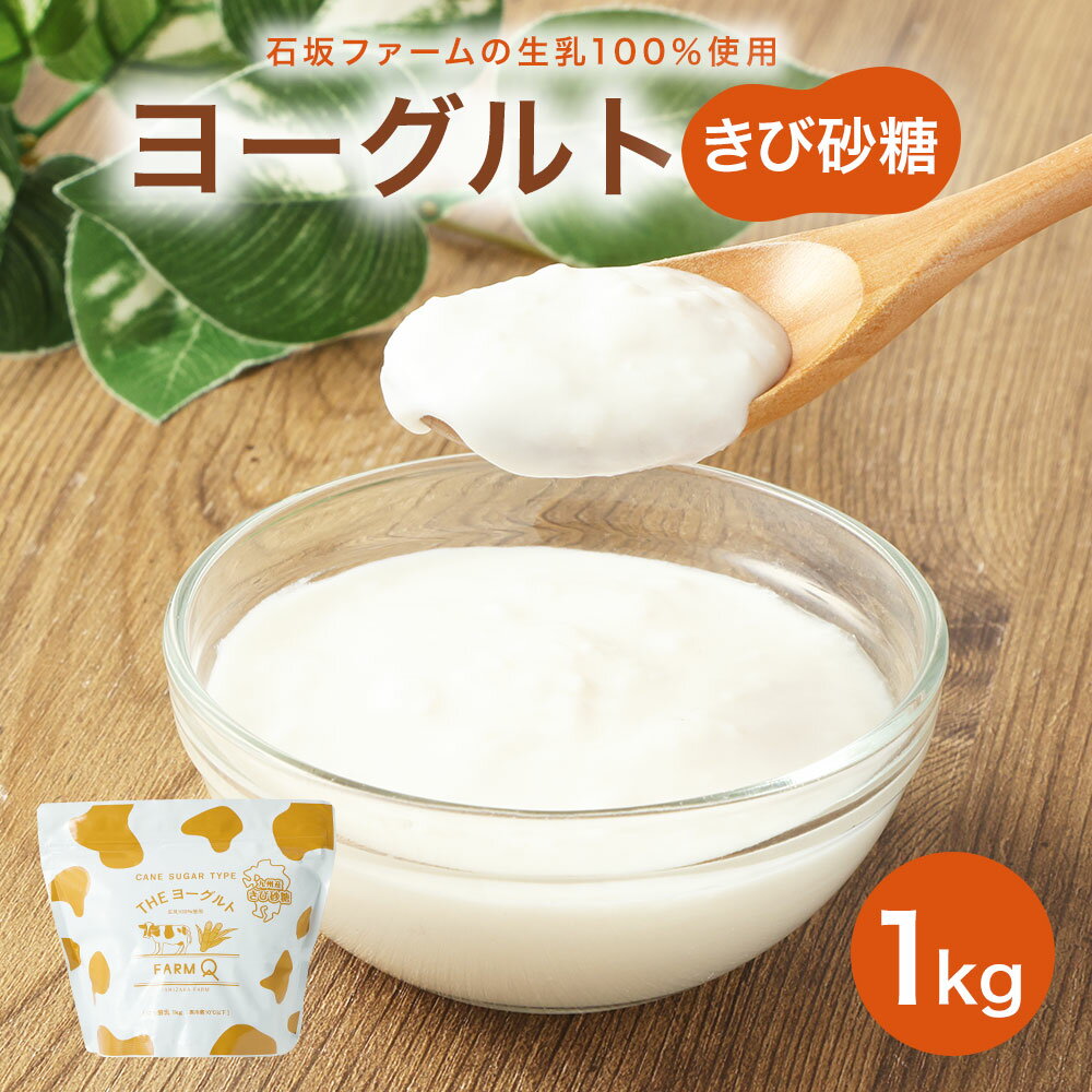 石坂ファームの100%ヨーグルト きび砂糖 1kg 生乳100% 無添加 加糖ヨーグルト スイーツ デザート 乳製品 冷蔵 送料無料