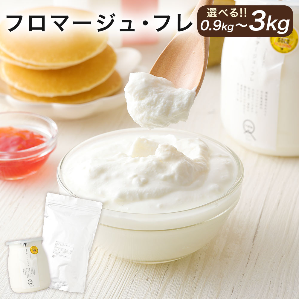 【ふるさと納税】フロマージュ・フレ 900g/1.8kg/3kg 選べる内容量 チーズ フレッシュチーズ デザートチーズ 乳製品 冷凍 スイーツ デザート ジャ...