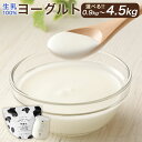 【ふるさと納税】石坂ファームの生乳100%ヨーグルト 900g/2.25kg/4.5kg/2kg 選べる内容量 1個450g 1パック1kg ヨーグルト 甘味料不使用 スイーツ デザート 乳製品 冷蔵 送料無料