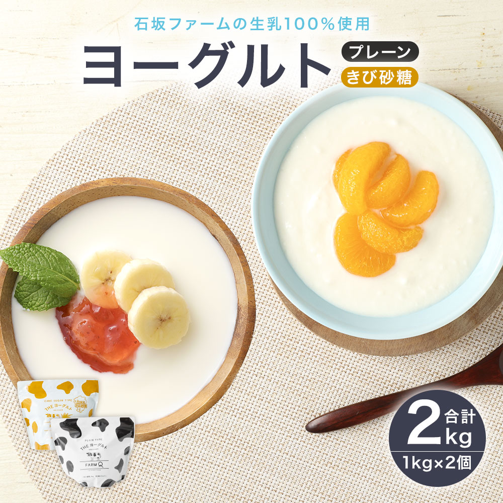 【ふるさと納税】2種のヨーグルトセット 2種類 1kg×2個 ヨーグルト きび砂糖 デザート 食べ比べ 乳製品 冷蔵 送料無料