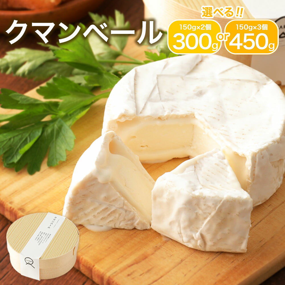 【ふるさと納税】クマンベール 2個/3個 選べる内容量 1個150g チーズ 白カビチーズ カマンベールチーズ カマンベール トッピング おつまみ 乳製品 冷蔵...