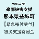 【ふるさと納税】【令和5年7月 災害支援緊急寄附受付】熊本県