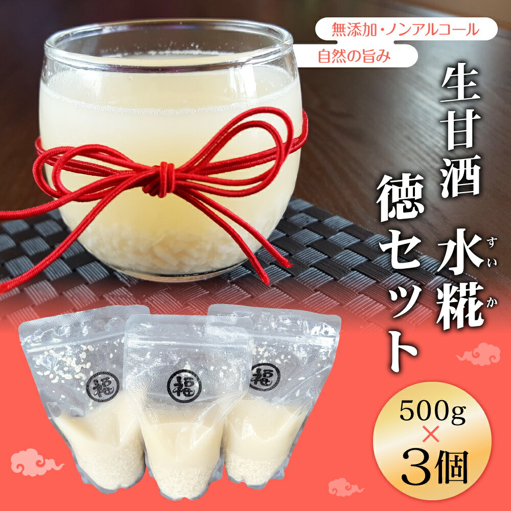 【ふるさと納税】 生甘酒 水糀 徳セット 500g×3 甘酒 ヒノヒカリ生糀 砂糖不使用 ノンアルコール 無添加 セット 冷凍 九州産 熊本産 送料無料