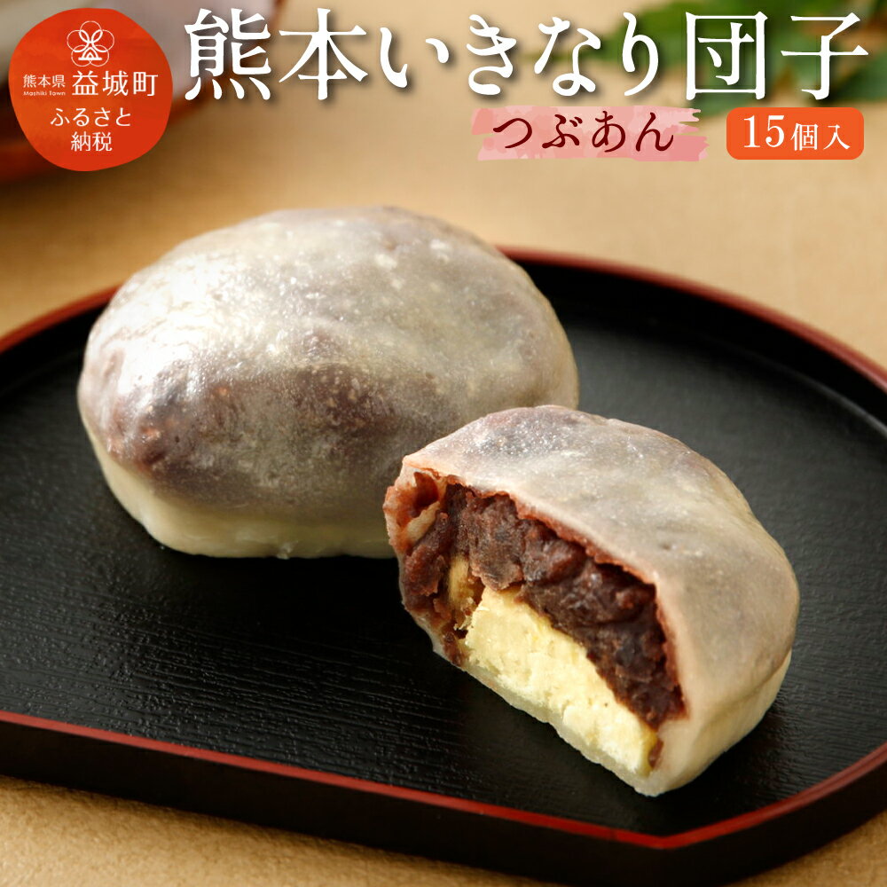 7位! 口コミ数「0件」評価「0」熊本いきなり団子 粒あん 15個セット 送料無料 和菓子 スイーツ お土産 熊本県産 九州産 冷凍 国産