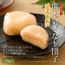 【ふるさと納税】熊本いきなり団子 白あん 15個セット 送料無料 和菓子 スイーツ お土産 熊本県産 九州産 冷凍 国産 2