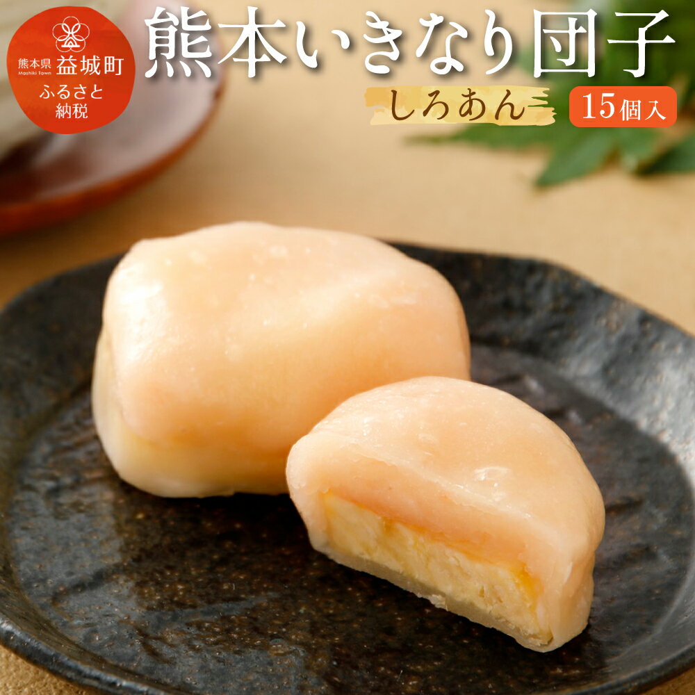 熊本いきなり団子 白あん 15個セット 送料無料 和菓子 スイーツ お土産 熊本県産 九州産 冷凍 国産