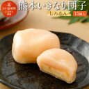 23位! 口コミ数「0件」評価「0」熊本いきなり団子 白あん 15個セット 送料無料 和菓子 スイーツ お土産 熊本県産 九州産 冷凍 国産