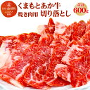 30位! 口コミ数「3件」評価「3.33」熊本県産 GI認証取得 くまもとあか牛 焼き肉用切り落とし 合計600g 300g×2パック 牛肉 あか牛 お肉 冷凍 熊本県 益城町 送料･･･ 