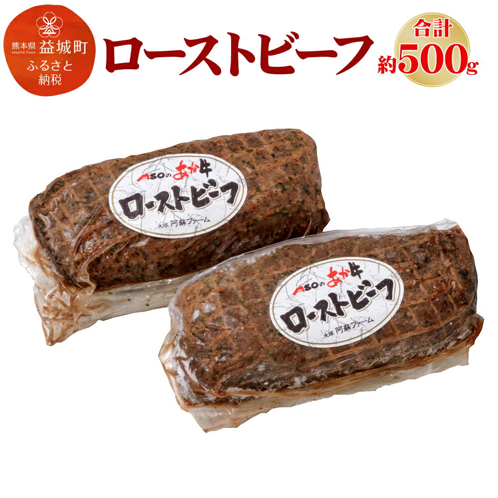 【ふるさと納税】くまもとあか牛 100%使用 ローストビーフ 合計約500g 3〜5個 ブロック 牛肉 あか牛 お肉 冷凍 熊本県 益城町 送料無料